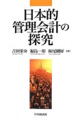 日本的管理会計の探究