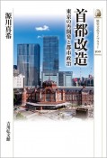 首都改造　東京の再開発と都市政治