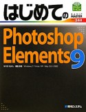 はじめてのPhotoshop　Elements9