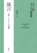 七十人訳ギリシア語聖書　箴言　付録　アリステアスの書簡