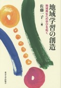 地域学習の創造