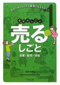 売るしごと　営業・販売・接客（1）