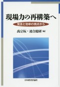 現場力の再構築へ