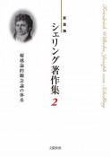 シェリング著作集＜新装版＞　超越論的観念論の体系（2）