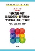 キーワードで読み解く特別支援教育・障害児保育＆教育相談・生徒指導・キャリア教育　教職課程コアカリキュラム対応版