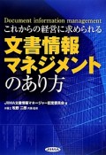 文書情報マネジメントのあり方　これからの経営に求められる