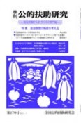 季刊　公的扶助研究　福祉現場から手づくりの専門誌（270）