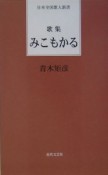 みこもかる　歌集