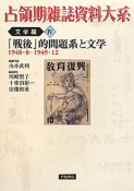 占領期雑誌資料大系　文学編4　「戦後」的問題系と文学　1948．8－1949．12