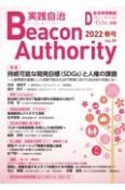 実践自治　Beacon　Authority　2022春　自治体情報誌　D－file別冊（89）