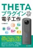 THETAプラグインで電子工作