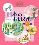 日本のおはなし　全30話