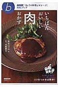 いちばんおいしい肉おかず　NHK「きょうの料理ビギナーズ」ABCブック