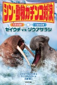 シン・動物ガチンコ対決　大牙の強者セイウチVS大鼻の猛者ゾウアザラシ　図書館用特別堅牢製本図書