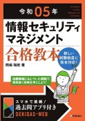 情報セキュリティマネジメント合格教本　令和05年