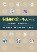 実践細胞診テキスト　改訂版　初心者からエキスパートまで