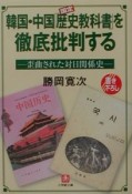 韓国中国歴史教科書を徹底批判する