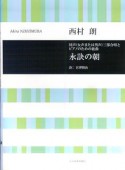 西村朗　永訣の朝　同声（女声または男声）三部合唱とピアノのための組曲