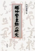 『梧竹堂書話』の研究