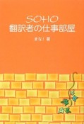 SOHO翻訳者の仕事部屋