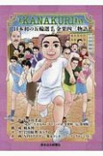 漫画　KANAKURI　日本初の五輪選手　金栗四三物語