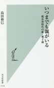 いつまでも親がいる　超長寿時代の新・親子論