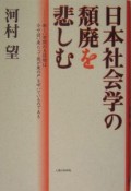 日本社会学の頽廃を悲しむ