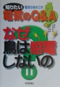 知りたい電気のQ＆Aなぜ鳥は感電しないの？