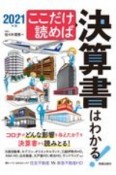 ここだけ読めば決算書はわかる！　2021