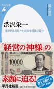 渋沢栄一　変わり身の早さと未来を見抜く眼力