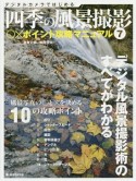 四季の風景撮影　○×ポイント攻略マニュアル（7）