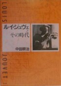 ルイ・ジュヴェとその時代