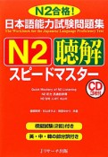 日本語能力試験問題集　N2　聴解　スピードマスター　CD付