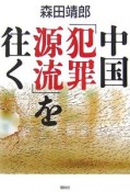 中国「犯罪源流」を往く