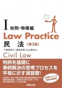 Law　Practice　民法1　総則・物権編＜第3版＞