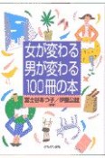 女が変わる男が変わる100冊の本