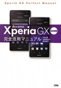 docomo　Xperia　GX　SO－04D　完全活用マニュアル