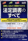 図解とQ＆Aで実務がわかる　法定調書のすべて