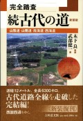 続古代の道　山陰道・山陽道・南海道・西海道　完全踏査　新装版