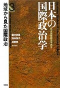 日本の国際政治学　地域から見た国際政治（3）