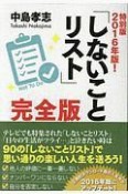 2016年版！　「しないことリスト」＜完全版・特別版＞