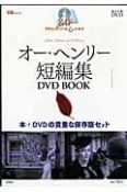 オー・ヘンリー短編集　名作クラシックノベル＆シネマ　DVD　BOOK