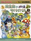 微生物のサバイバル　科学漫画サバイバルシリーズ58（1）