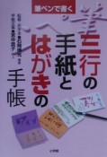 筆ペンで書く三行の手紙とはがきの手帳