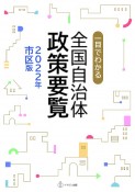 一目でわかる　全国自治体政策要覧　2022年　市区版