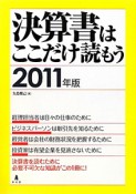 決算書はここだけ読もう　2011