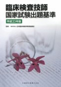 臨床検査技師　国家試験出題基準　平成23年