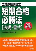 土地家屋調査士　短期合格必勝法［法規・書式］＜改訂第7版＞