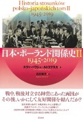 日本・ポーランド関係史　1945ー2019（2）