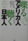 喋るアメリカ人聴く日本人